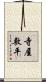 寺屋敷平 Scroll