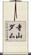 寺山ダム Scroll