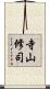 寺山修司 Scroll