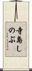 寺島しのぶ Scroll