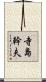 寺島幹夫 Scroll