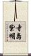 寺島紫明 Scroll