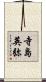寺島英弥 Scroll