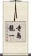 寺島龍一 Scroll