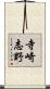 寺崎志野 Scroll