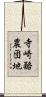寺崎酪農団地 Scroll