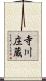 寺川庄蔵 Scroll