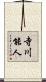寺川能人 Scroll