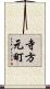 寺方元町 Scroll