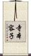 寺本容子 Scroll