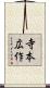 寺本広作 Scroll