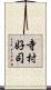 寺村好司 Scroll
