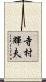 寺村輝夫 Scroll