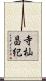 寺杣昌紀 Scroll