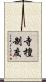 寺檀制度 Scroll