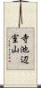 寺池辺室山 Scroll