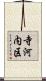 寺河内区 Scroll