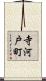 寺河戸町 Scroll