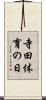 寺田体育の日 Scroll