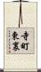 寺町東裏 Scroll