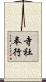 寺社奉行 Scroll