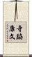 寺脇康文 Scroll