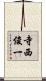 寺西俊一 Scroll
