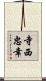 寺西忠幸 Scroll