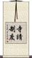 寺請制度 Scroll