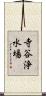 寺谷浄水場 Scroll