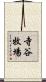 寺谷牧場 Scroll