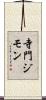 寺門ジモン Scroll