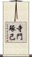 寺門琢己 Scroll