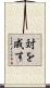 対を成す Scroll