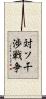 対ソ干渉戦争 Scroll