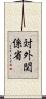 対外関係省 Scroll