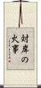 対岸の火事 Scroll
