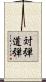 対弾道弾 Scroll