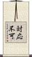 対応不可 Scroll