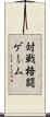 対戦格闘ゲーム Scroll