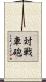 対戦車砲 Scroll