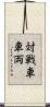 対戦車車両 Scroll