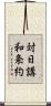 対日講和条約 Scroll