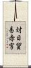 対日貿易赤字 Scroll