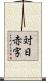 対日赤字 Scroll
