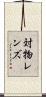 対物レンズ Scroll