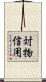 対物信用 Scroll