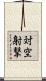対空射撃 Scroll