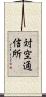 対空通信所 Scroll