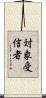 対象受信者 Scroll